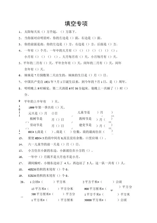 人教版小学三年级数学下册填空、判断题、选择题专项训练.doc