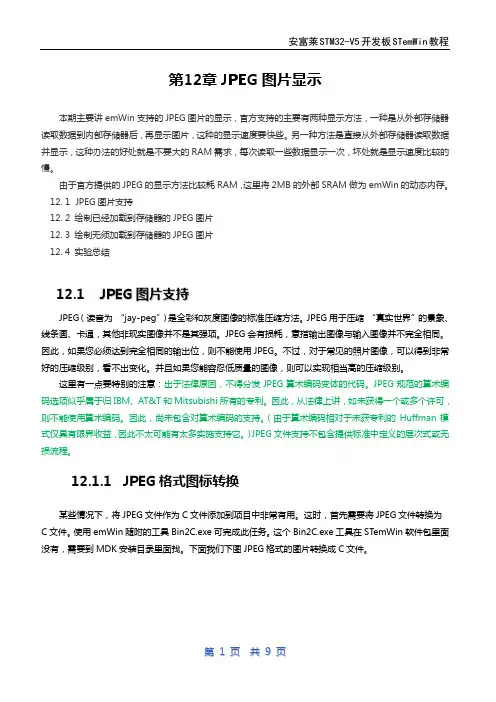 第12章emWin(UCGUI)JPEG图片显示