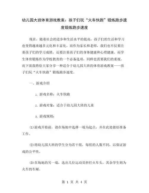 幼儿园大班体育游戏教案：孩子们玩“火车快跑”锻炼跑步速度