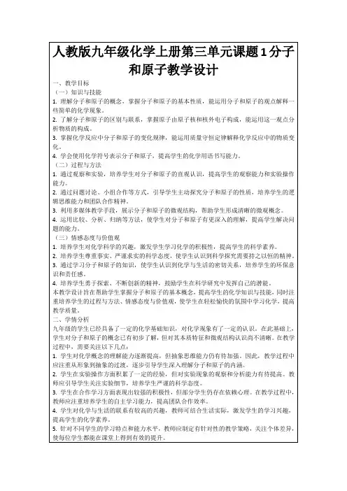 人教版九年级化学上册第三单元课题1分子和原子教学设计
