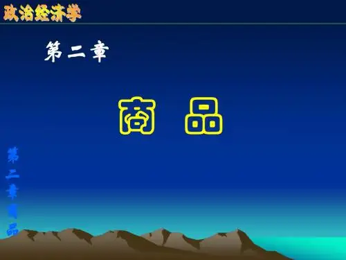 第2章 商品ppt课件