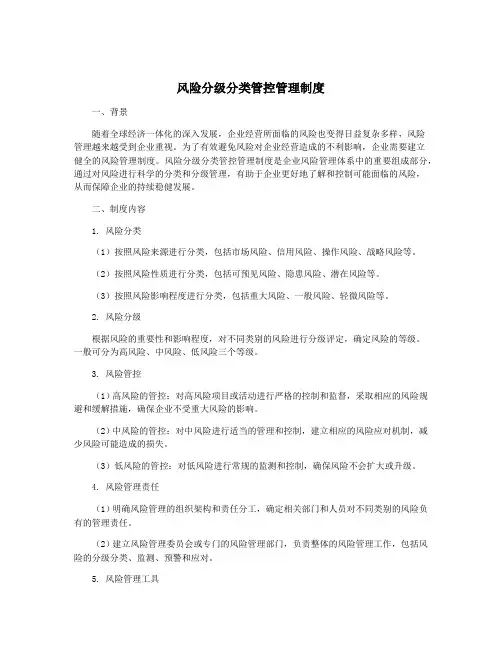 风险分级分类管控管理制度