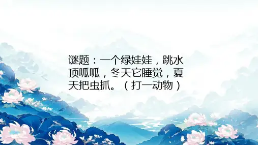 青蛙卖泥塘-ppt课件