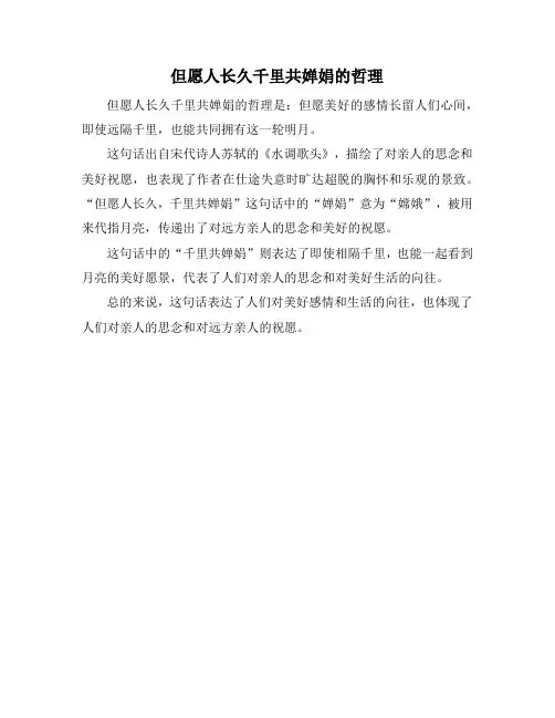 但愿人长久千里共婵娟的哲理