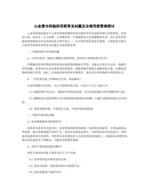 心血管内科临床用药常见问题及合理用药管理探讨