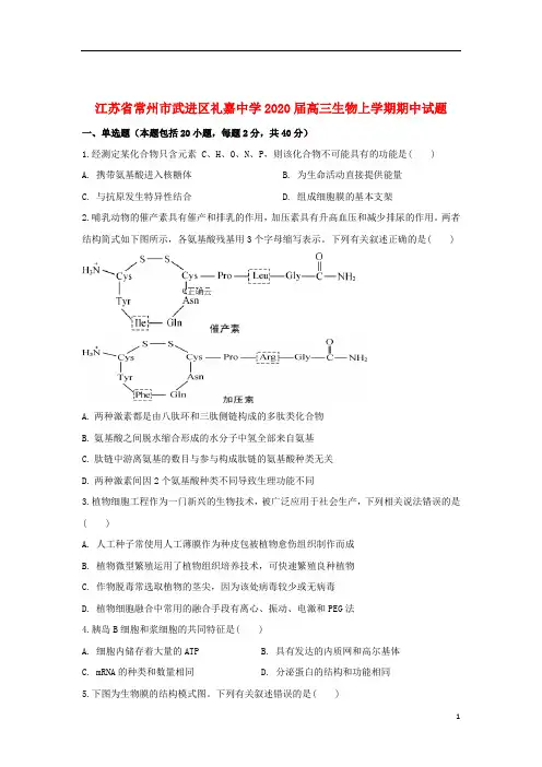 江苏省常州市武进区礼嘉中学2020届高三生物上学期期中试题201911110350