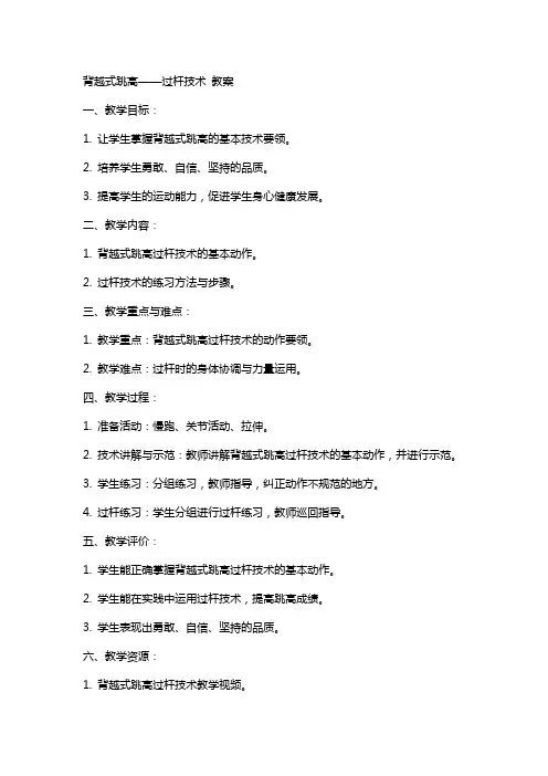 背越式跳高----过杆技术 教案