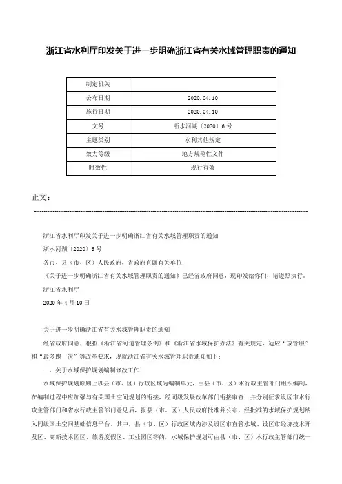 浙江省水利厅印发关于进一步明确浙江省有关水域管理职责的通知-浙水河湖〔2020〕6号