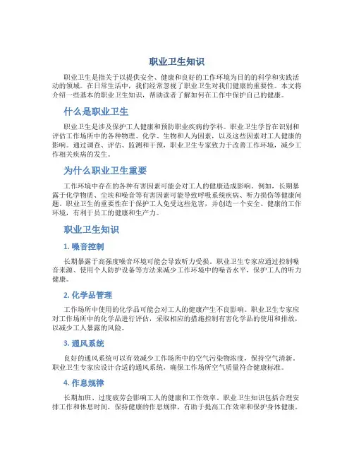 职业卫生知识