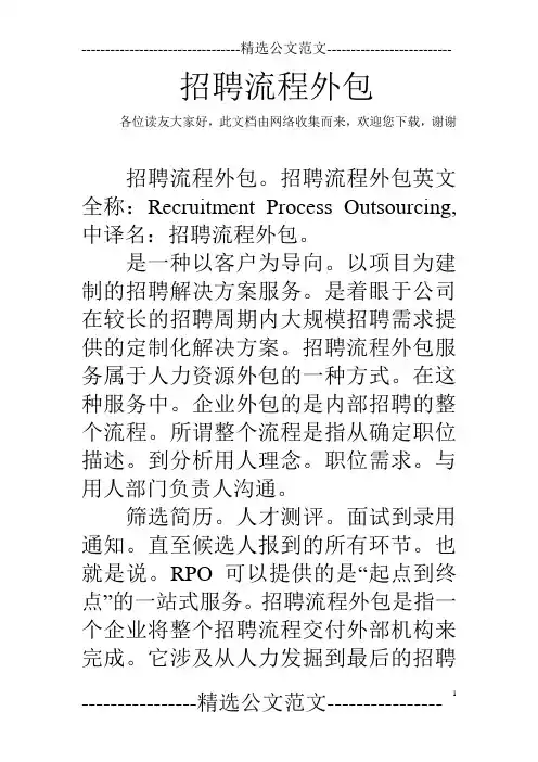 招聘流程外包