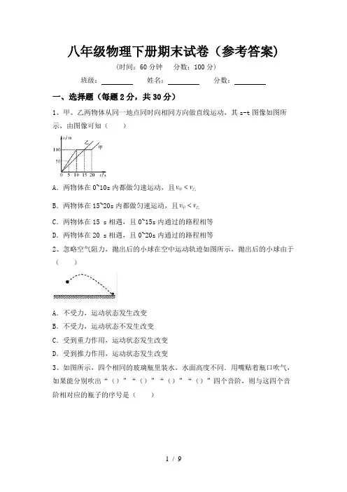 八年级物理下册期末试卷(参考答案)
