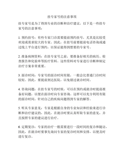 挂专家号的注意事项
