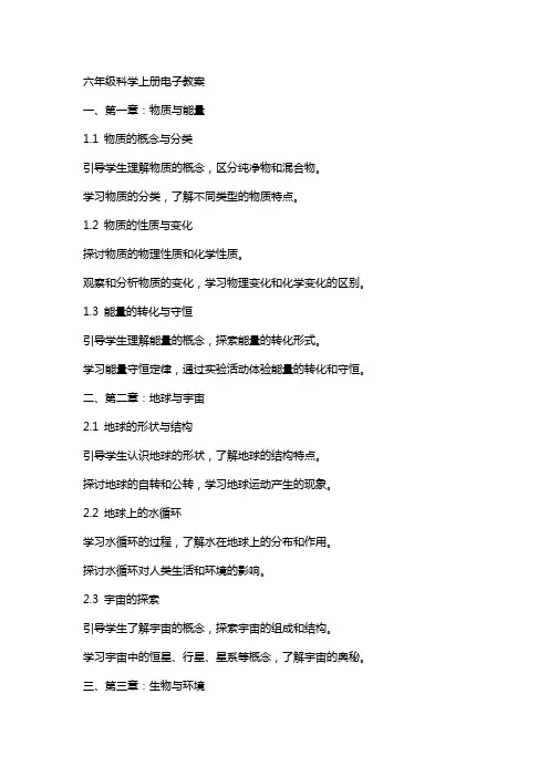 六年级科学上册电子教案