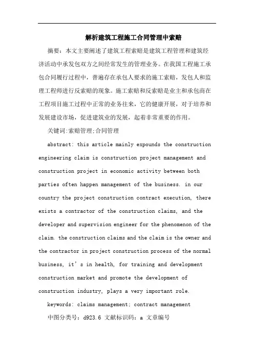 解析建筑工程施工合同管理中索赔论文