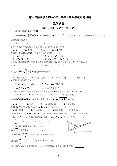 郑中国际学校2020-2021学年上期八年级月考试题数学试卷(定稿)