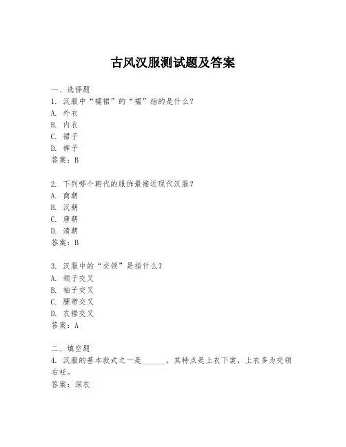 古风汉服测试题及答案