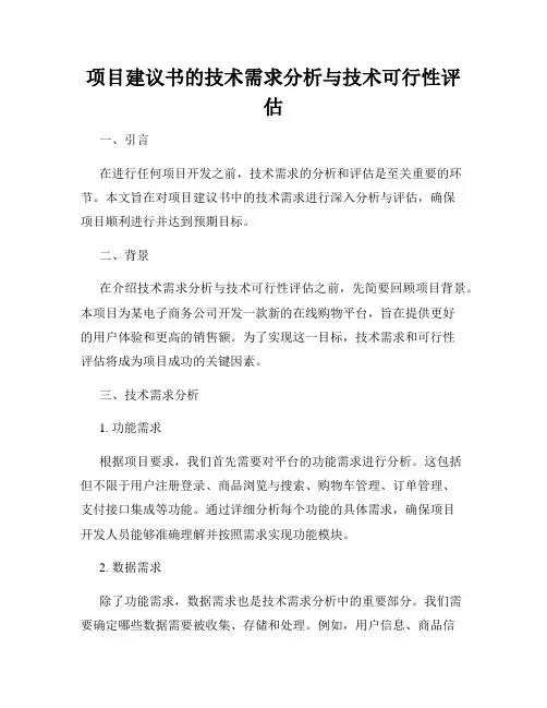 项目建议书的技术需求分析与技术可行性评估