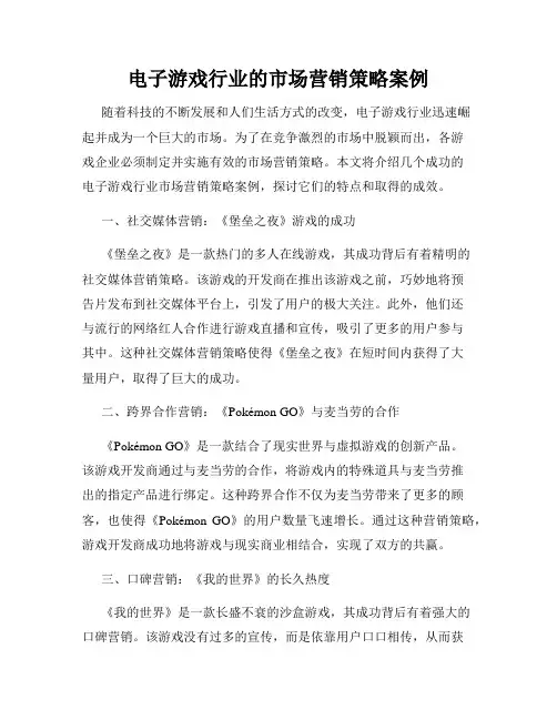 电子游戏行业的市场营销策略案例