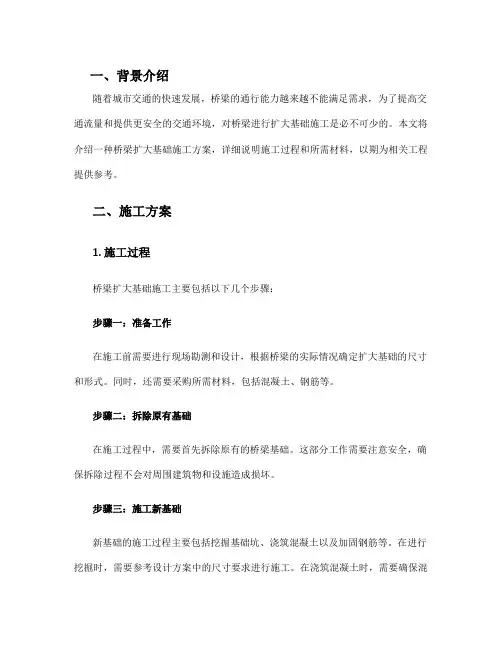 桥梁扩大基础施工方案