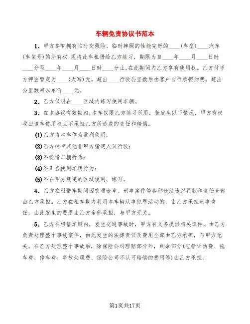 车辆免责协议书范本(6篇)