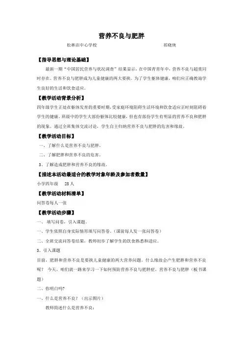 人教版体育与健康34年级第3节营养不良与肥胖word教案