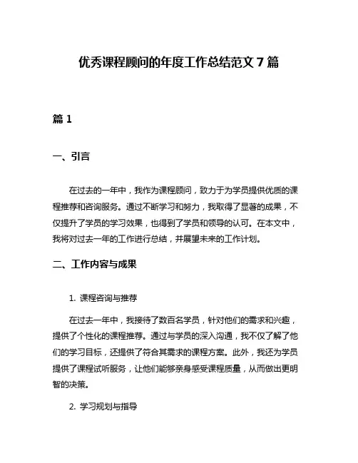 优秀课程顾问的年度工作总结范文7篇