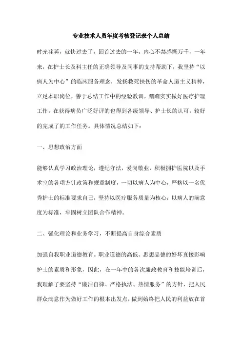 专业技术人员年度考核登记表个人总结