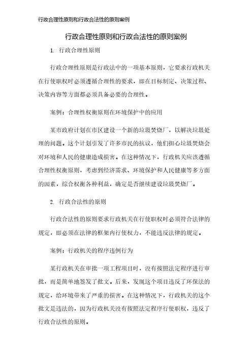 行政合理性原则和行政合法性的原则案例
