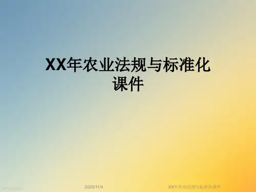 XX年农业法规与标准化课件