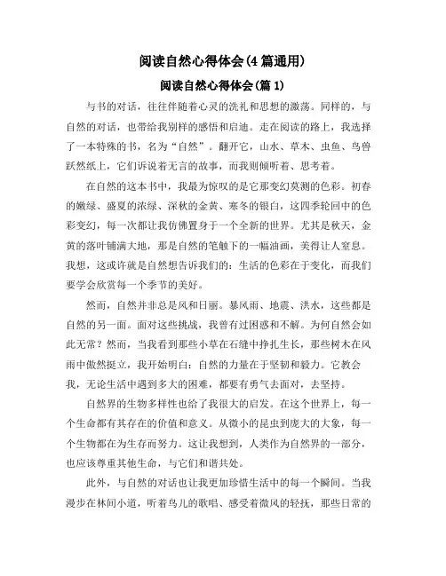 阅读自然心得体会(4篇通用)