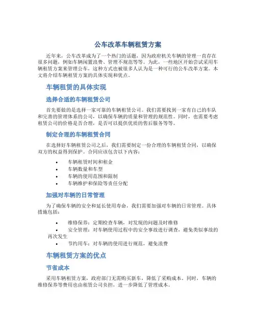 公车改革车辆租赁方案