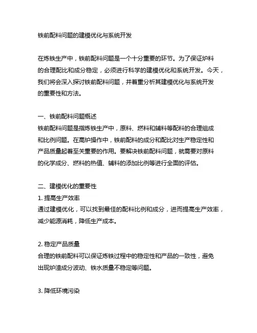 铁前配料问题的建模优化与系统开发