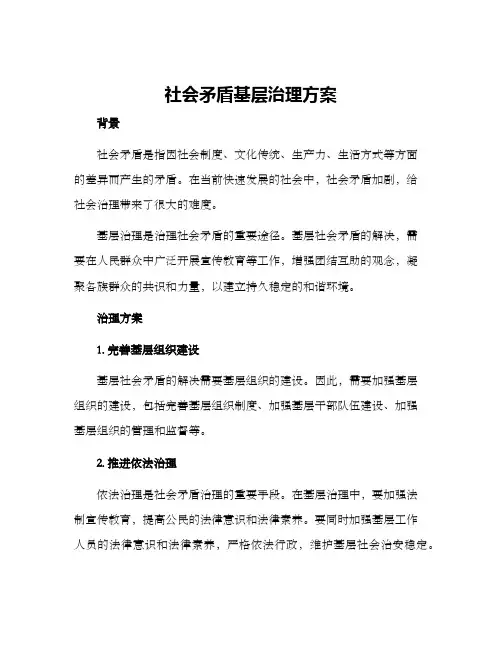 社会矛盾基层治理方案