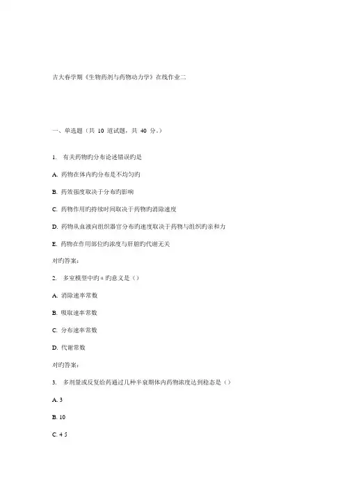 2022年吉大春学期生物药剂与药物动力学在线作业二