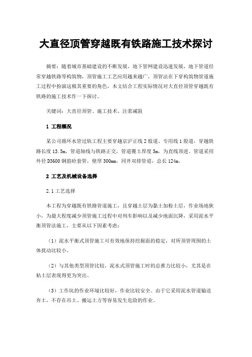 大直径顶管穿越既有铁路施工技术探讨