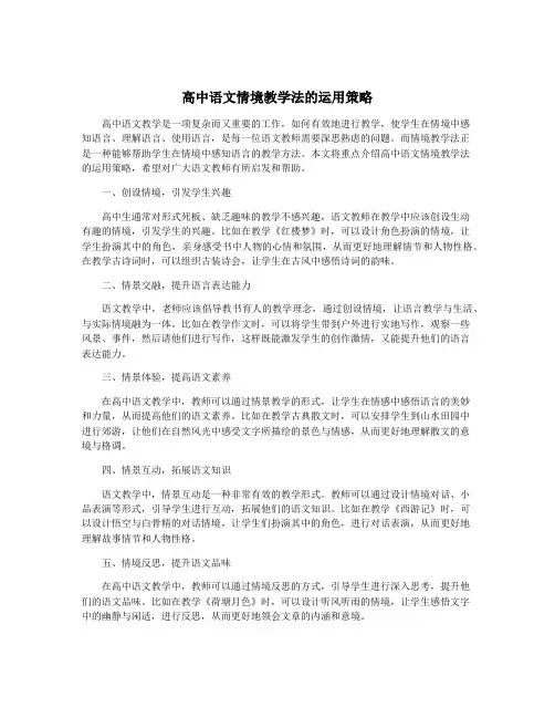 高中语文情境教学法的运用策略