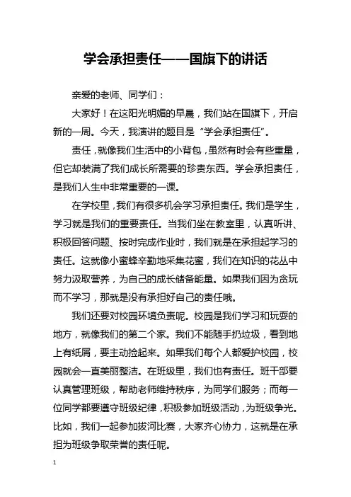 学会承担责任——国旗下的讲话