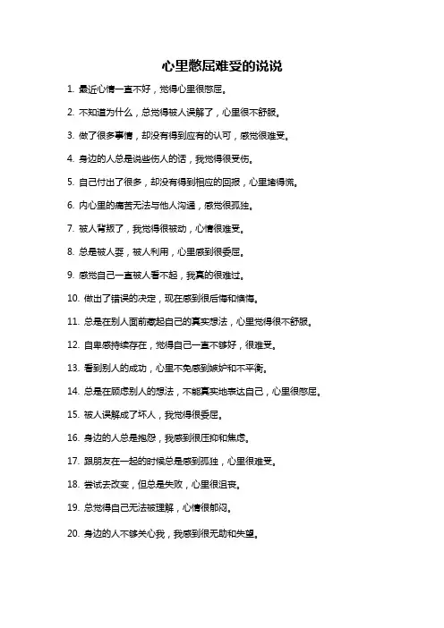 心里憋屈难受的说说