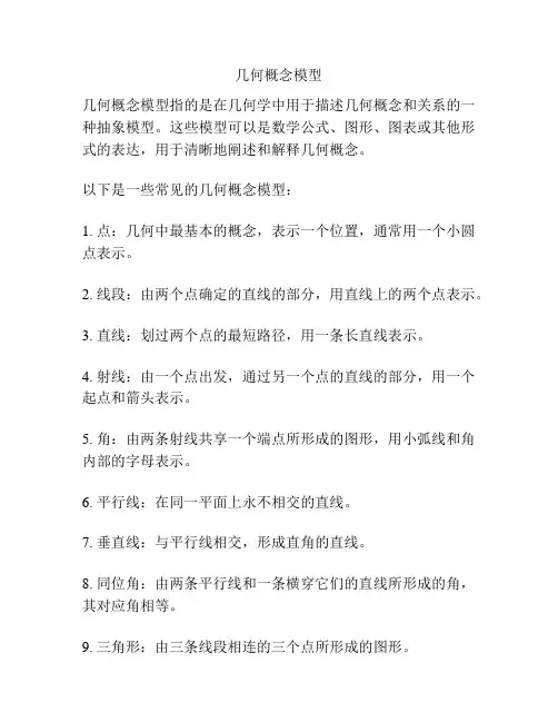 几何概念模型