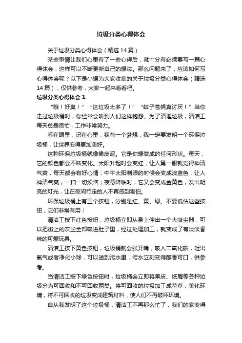 关于垃圾分类心得体会（精选14篇）