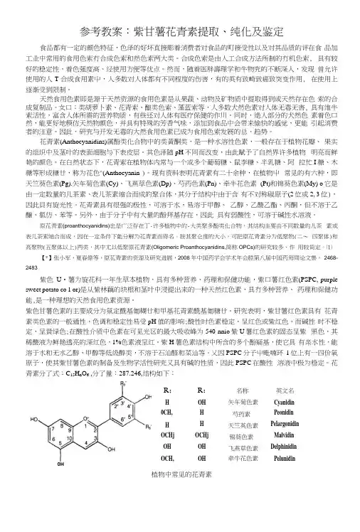 参考教案-紫甘薯花青素提取纯化及鉴定.docx