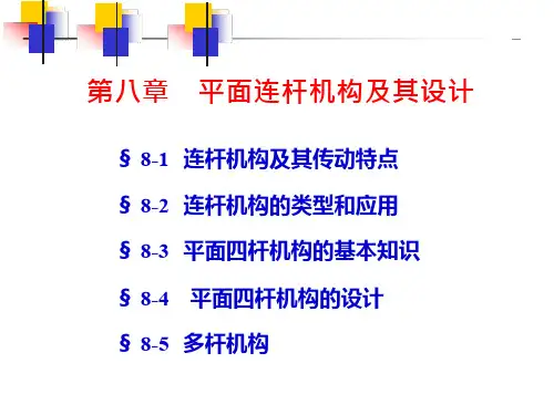 《机械原理》-第八章--平面连杆机构及其设计
