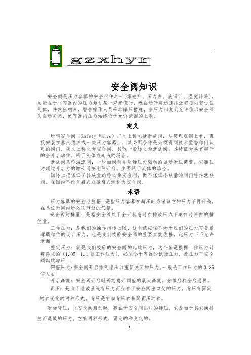 安全阀基本知识