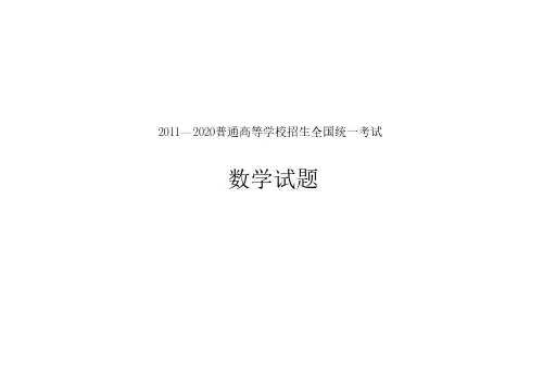 近十年(2011——2020)高考全国卷
