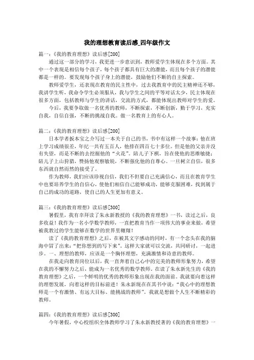 我的理想教育读后感_四年级作文
