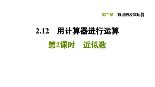 2.12.2近似数-北师大版七年级数学上册点拨训练习题课件(共24张PPT)