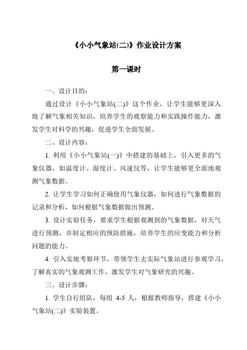《小小气象站(二)作业设计方案-2023-2024学年科学冀人版》