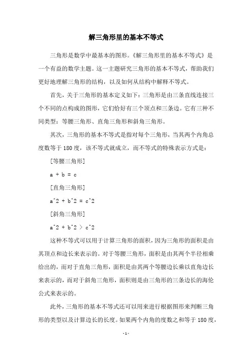 解三角形里的基本不等式
