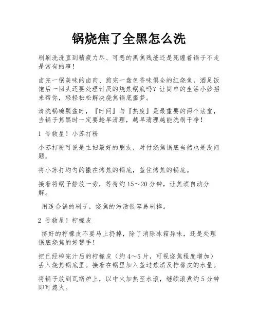 锅烧焦了全黑怎么洗