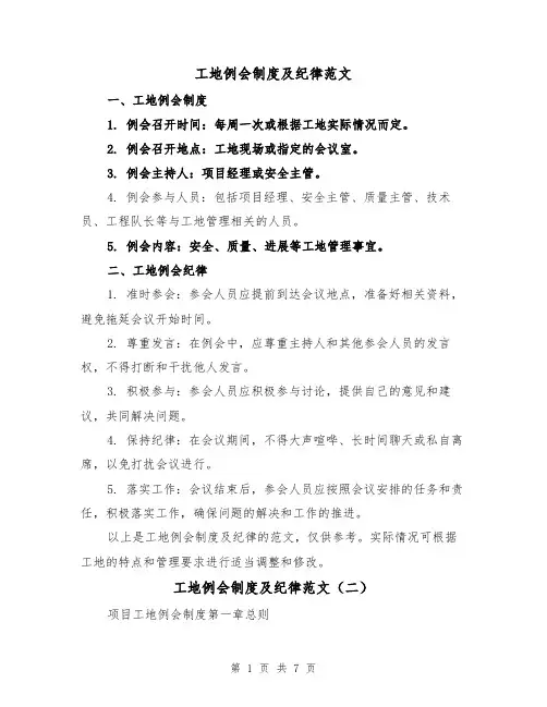 工地例会制度及纪律范文（三篇）
